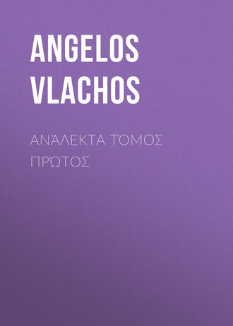 Angelos Vlachos. Ανάλεκτα Τόμος Πρώτος