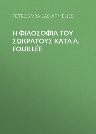 Petros Vrailas-Armenes. Η φιλοσοφία του Σωκράτους κατά A. Fouillée