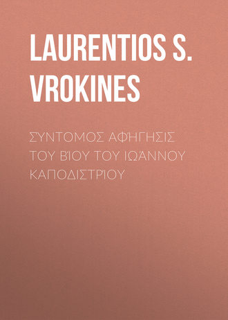 Laurentios S. Vrokines. Σύντομος αφήγησις του βίου του Ιωάννου Καποδιστρίου