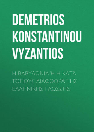 Demetrios Konstantinou Vyzantios. Η Βαβυλωνία ή η κατά τόπους διαφθορά της ελληνικής γλώσσης