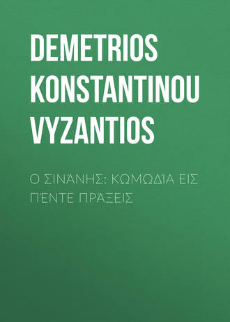 Demetrios Konstantinou Vyzantios. Ο Σινάνης: Κωμωδία εις πέντε πράξεις
