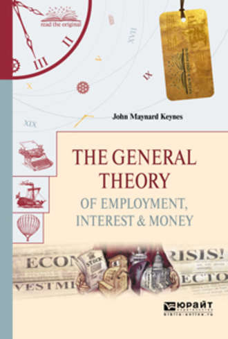 Джон Мейнард Кейнс. The general theory of employment, interest & money. Общая теория занятости, процента и денег