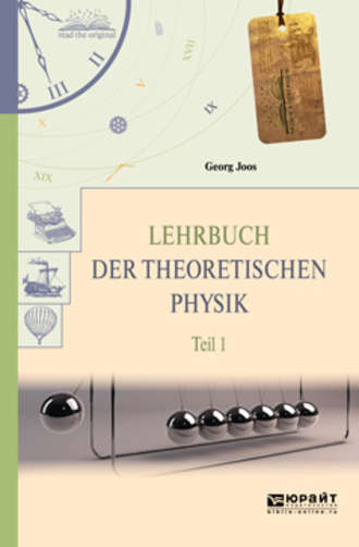 Георг Йоос. Lehrbuch der theoretischen physik in 2 t. Teil 1. Теоретическая физика в 2 ч. Часть 1