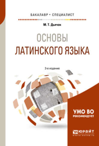 Михаил Тимофеевич Дьячок. Основы латинского языка 3-е изд., испр. и доп. Учебное пособие для бакалавриата и специалитета