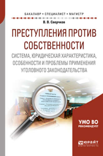 Преступления против собственности: система, юридическая характеристика, особенности и проблемы применения уголовного законодательства. Учебное пособие для бакалавриата, специалитета и магистратуры. 