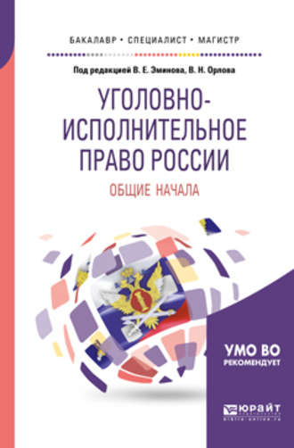 Наталья Викторовна Артеменко. Уголовно-исполнительное право России: общие начала. Учебное пособие для бакалавриата, специалитета и магистратуры