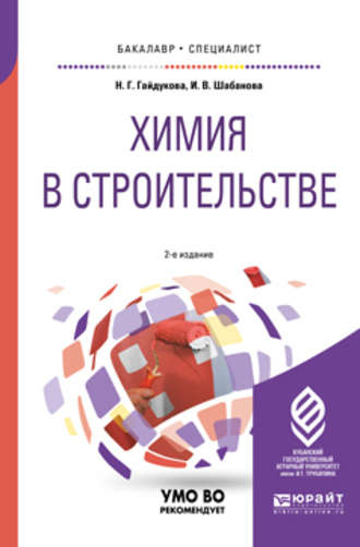 Нина Георгиевна Гайдукова. Химия в строительстве 2-е изд., испр. и доп. Учебное пособие для бакалавриата и специалитета