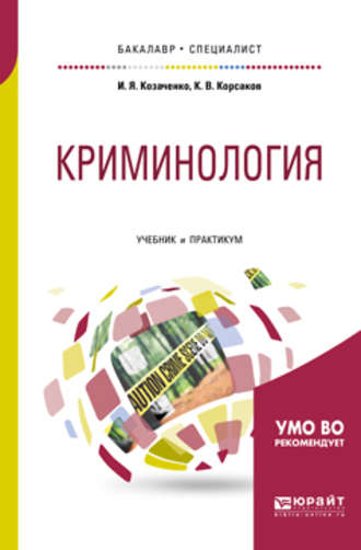 Криминология. Учебник и практикум для бакалавриата и специалитета. Иван Яковлевич Козаченко