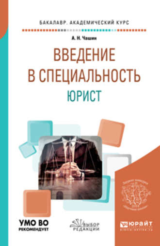 Александр Николаевич Чашин. Введение в специальность: юрист. Учебное пособие для бакалавриата и специалитета