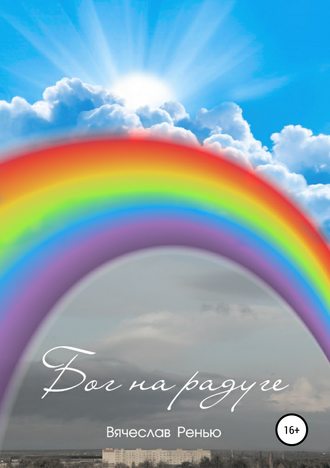 Бог на радуге. Сборник рассказов. 