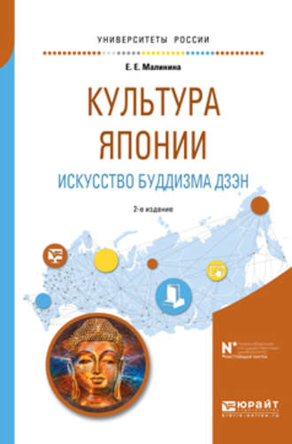Культура японии. Искусство буддизма дзэн 2-е изд., испр. и доп. Учебное пособие для вузов. Елизавета Малинина