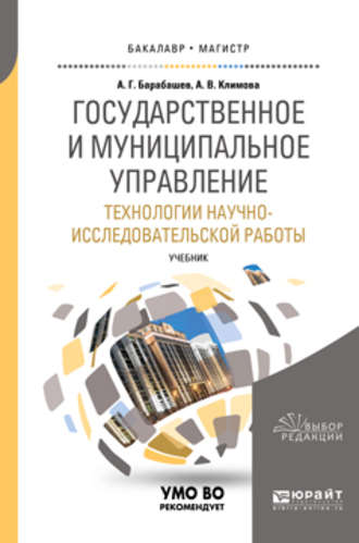 Государственное и муниципальное управление. Технологии научно-исследовательской работы. Учебник для вузов. 