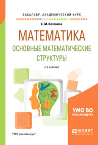 Математика: основные математические структуры 2-е изд. Учебное пособие для академического бакалавриата. 
