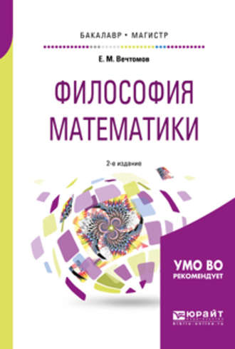 Е. М. Вечтомов. Философия математики 2-е изд. Учебное пособие для бакалавриата и магистратуры