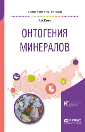 Онтогения минералов. Учебное пособие для вузов. Наталья Артемовна Кулик