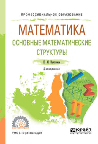 Е. М. Вечтомов. Математика: основные математические структуры 2-е изд. Учебное пособие для СПО