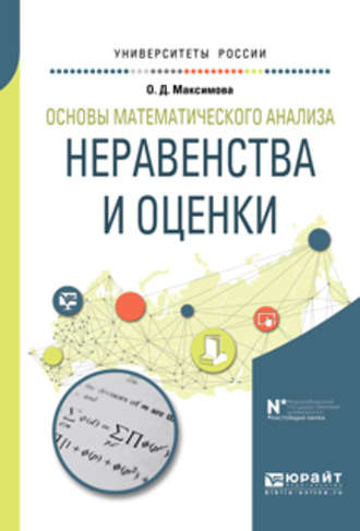 Основы математического анализа: неравенства и оценки. Учебное пособие для вузов. 
