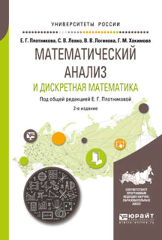 Математический анализ и дискретная математика 2-е изд., пер. и доп. Учебное пособие для вузов. Валерия Валерьевна Логинова