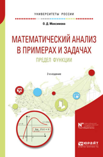 Математический анализ в примерах и задачах. Предел функции 2-е изд. Учебное пособие для вузов. 