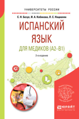 И. А. Кобякова. Испанский язык для медиков (A2-B1) 2-е изд., пер. и доп. Учебное пособие для вузов