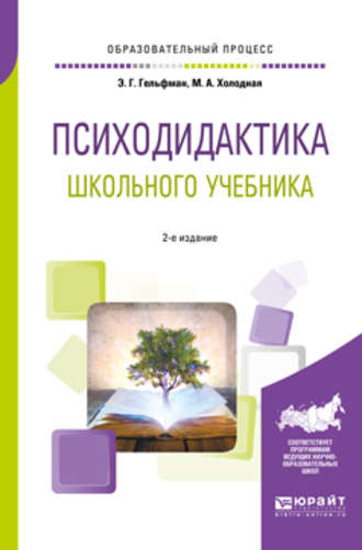 Психодидактика школьного учебника 2-е изд., испр. и доп. Учебное пособие для вузов. Марина Александровна Холодная