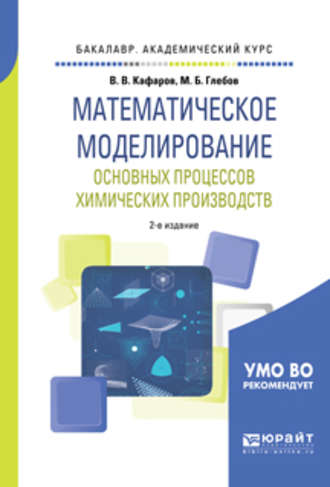 Математическое моделирование основных процессов химических производств 2-е изд., пер. и доп. Учебное пособие для академического бакалавриата. 