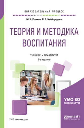 Теория и методика воспитания 2-е изд., пер. и доп. Учебник и практикум для академического бакалавриата. 