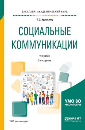 Социальные коммуникации 2-е изд., пер. и доп. Учебник для академического бакалавриата. Тамара Завеновна Адамьянц