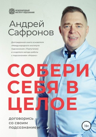 Собери себя в целое. Договорись со своим подсознанием. Андрей Сафронов