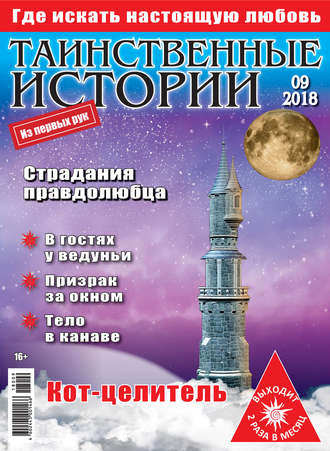 Таинственные истории №09/2018. Группа авторов
