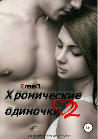 Хронические одиночки 2. Елена П.