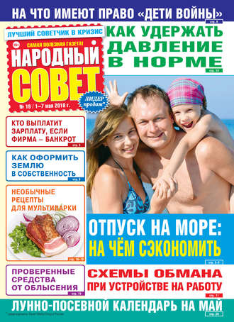 Народный совет №19/2018. Группа авторов