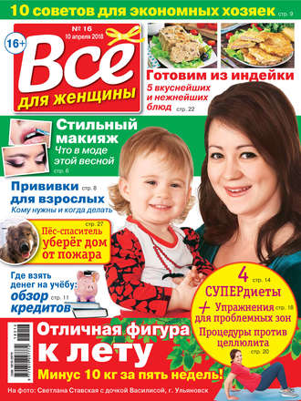 Всё для женщины №16/2018. Группа авторов