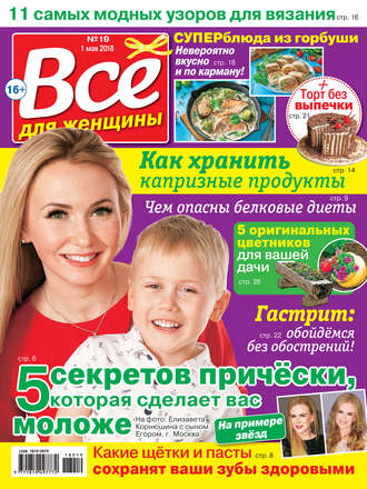 Всё для женщины №19/2018. Группа авторов