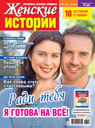 Группа авторов. Женские истории №08/2018