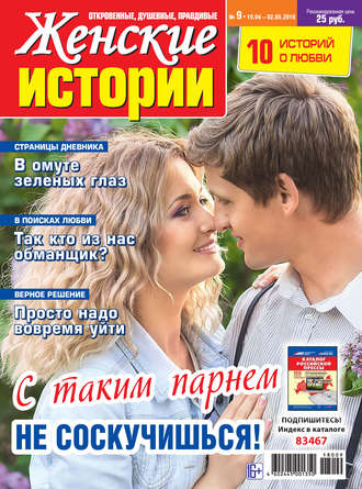 Женские истории №09/2018. Группа авторов