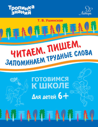 Читаем, пишем, запоминаем трудные слова. Т. В. Ушинская