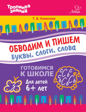 Обводим и пишем буквы, слоги, слова. Т. В. Ушинская