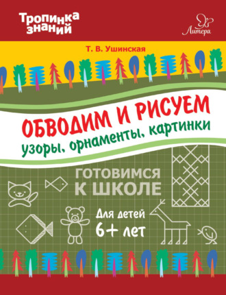 Обводим и рисуем узоры, орнаменты, картинки. Т. В. Ушинская
