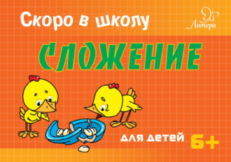 Скоро в школу. Сложение. Т. В. Ушинская