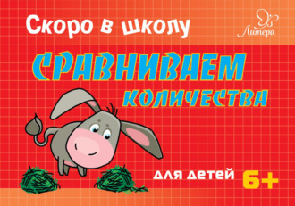 Скоро в школу. Сравниваем количества. Т. В. Ушинская