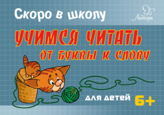 Скоро в школу. Учимся читать от буквы к слову. Т. В. Ушинская