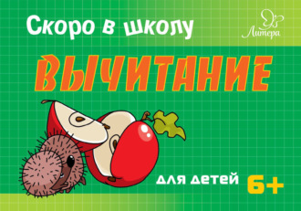 Скоро в школу. Вычитание. Т. В. Ушинская