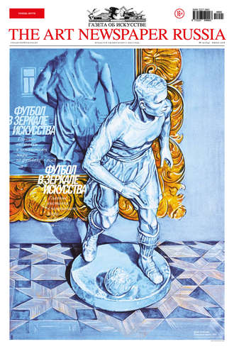 The Art Newspaper Russia №05 / июнь 2018. Группа авторов