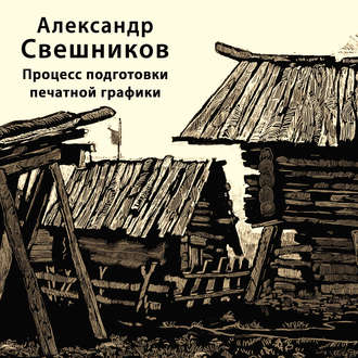 Процесс подготовки печатной графики. 