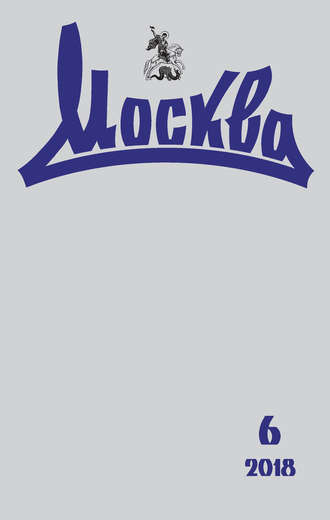 Группа авторов. Журнал русской культуры «Москва» №06/2018