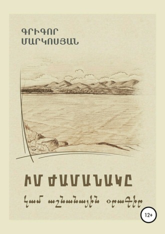 Мое время, или Осенний дневник (на армянском языке). Григор Енокович Маркосян