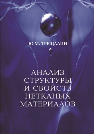 Анализ структуры и свойств нетканых материалов. Ю. М. Трещалин