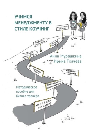 Учимся менеджменту в стиле коучинг. Методическое пособие для бизнес-тренера. Анна Мурашкина