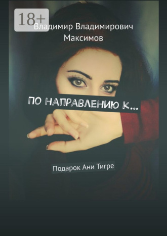 По направлению к… Подарок Ани Тигре. Владимир Владимирович Максимов